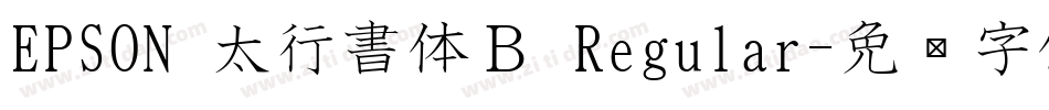 EPSON 太行書体Ｂ Regular字体转换